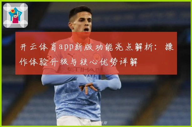 开云体育app新版功能亮点解析：操作体验升级与核心优势详解