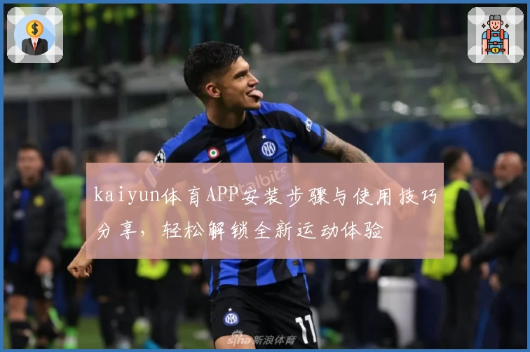 kaiyun体育APP安装步骤与使用技巧分享，轻松解锁全新运动体验