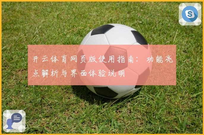 开云体育网页版使用指南：功能亮点解析与界面体验说明