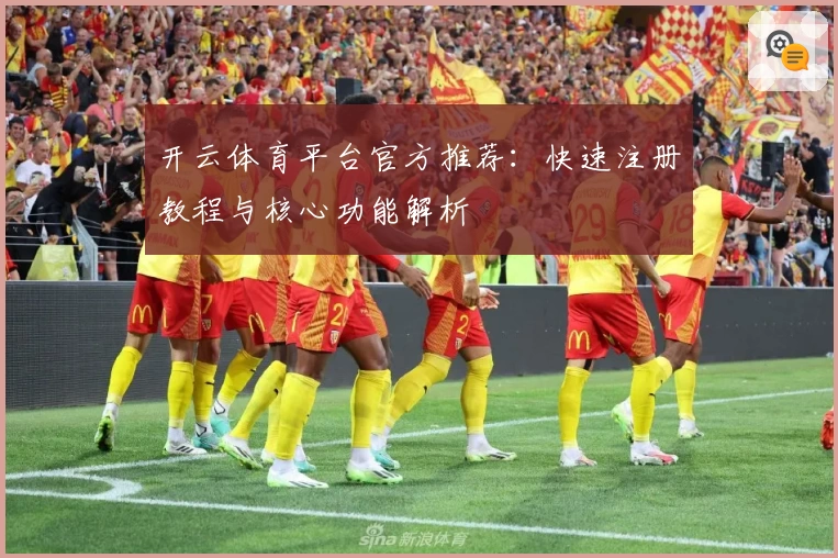 开云体育平台官方推荐：快速注册教程与核心功能解析