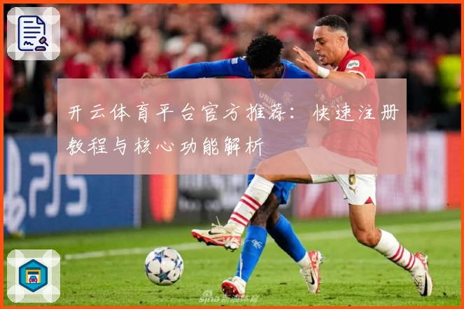 开云体育平台官方推荐：快速注册教程与核心功能解析